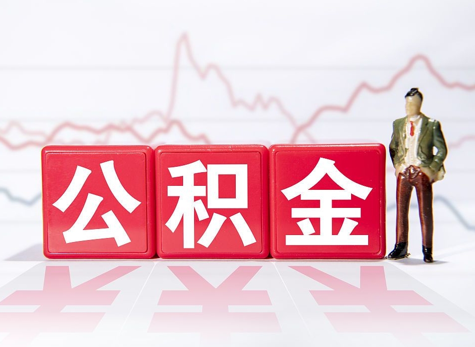 广水公积金提取中介（提取公积金中介费用是多少）