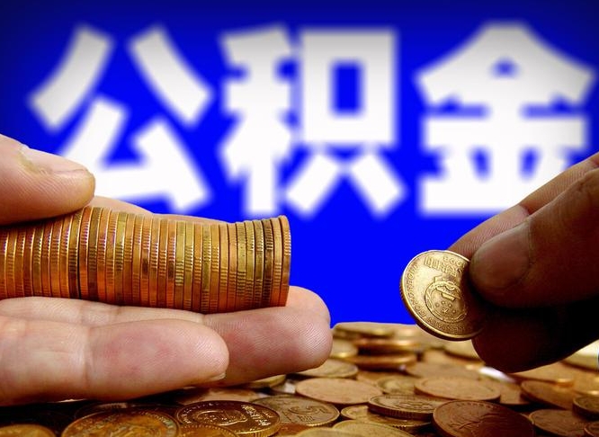 广水急用钱提取公积金的方法（着急用钱怎么提取公积金）